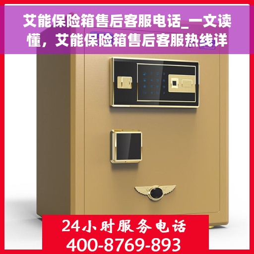 艾能保险箱售后客服电话_一文读懂，艾能保险箱售后客服热线详解，一站式解决您的售后问题