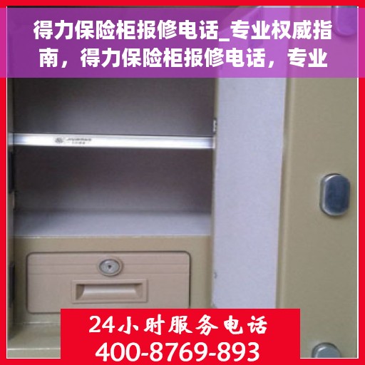 得力保险柜报修电话_专业权威指南，得力保险柜报修电话，专业维修权威指南