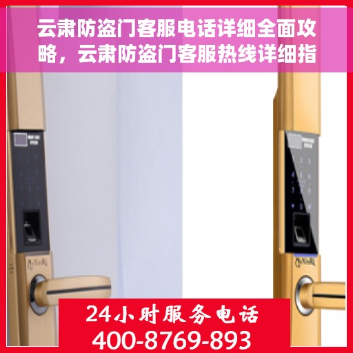 云肃防盗门客服电话详细全面攻略，云肃防盗门客服热线详细指南与全面攻略