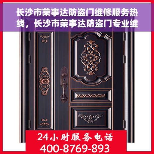 长沙市荣事达防盗门维修服务热线，长沙市荣事达防盗门专业维修服务热线