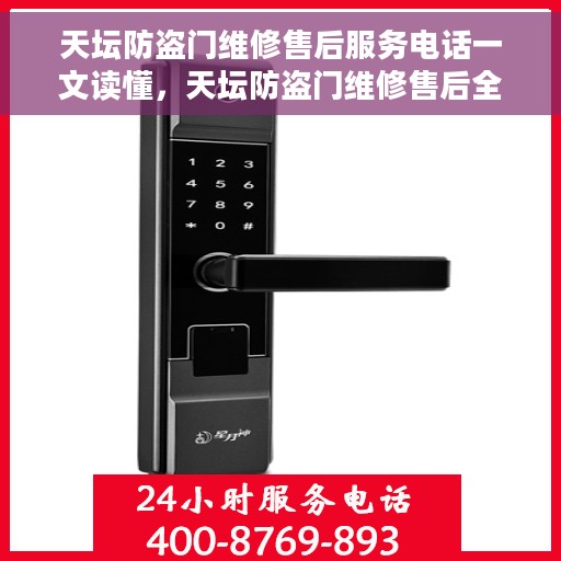 天坛防盗门维修售后服务电话一文读懂，天坛防盗门维修售后全攻略，电话一网打尽