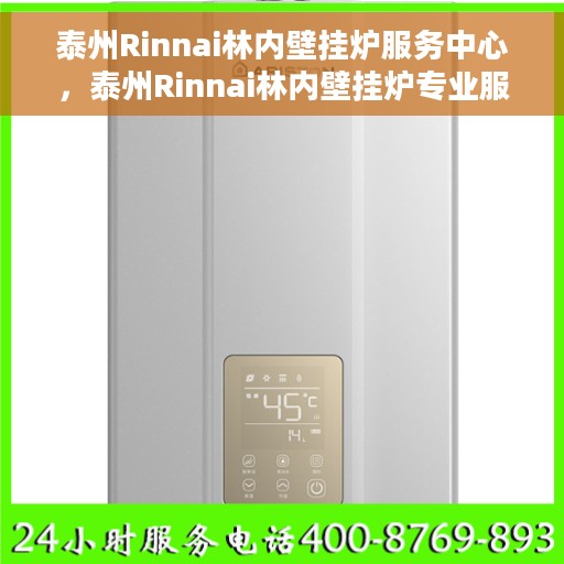 泰州Rinnai林内壁挂炉服务中心，泰州Rinnai林内壁挂炉专业服务中心