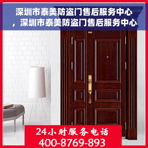 深圳市泰美防盗门售后服务中心，深圳市泰美防盗门售后服务中心，专业维修与优质服务并行