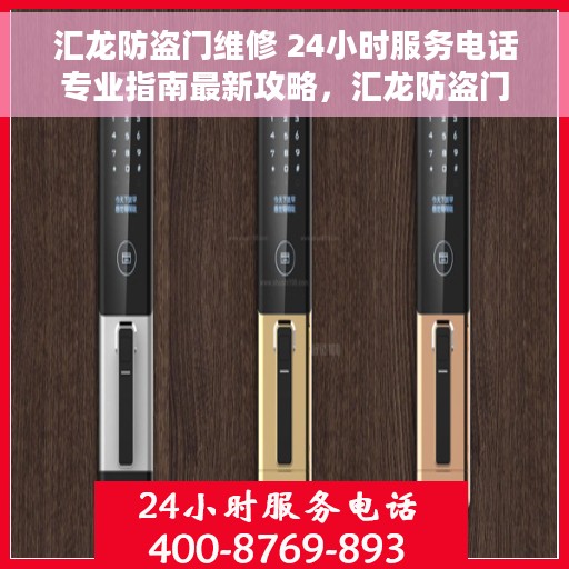 汇龙防盗门维修 24小时服务电话专业指南最新攻略，汇龙防盗门维修服务手册，全天候专业指南与最新攻略