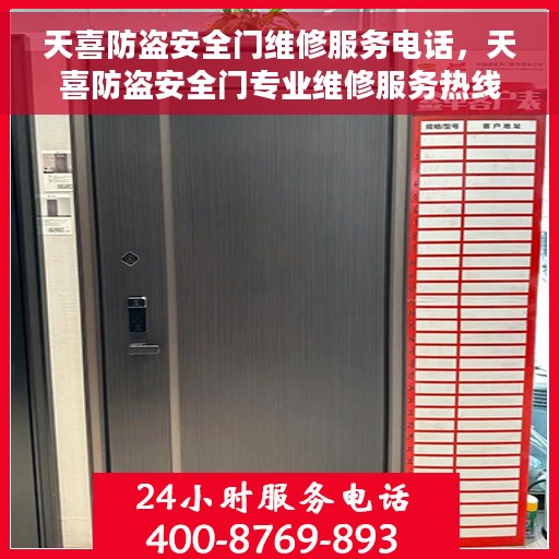 天喜防盗安全门维修服务电话，天喜防盗安全门专业维修服务热线及联系方式