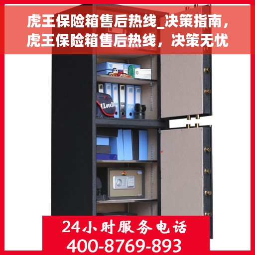 虎王保险箱售后热线_决策指南，虎王保险箱售后热线，决策无忧，服务指南伴您行