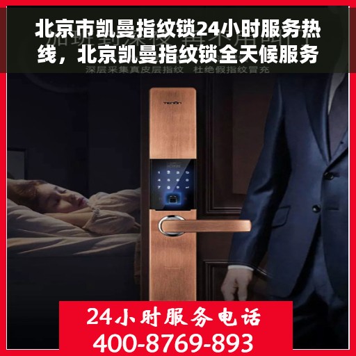 北京市凯曼指纹锁24小时服务热线，北京凯曼指纹锁全天候服务热线，专业快速响应您的需求