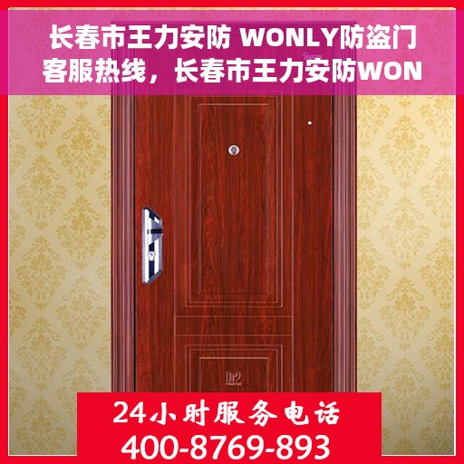 长春市王力安防 WONLY防盗门客服热线，长春市王力安防WONLY防盗门客服热线，专业解答，贴心服务