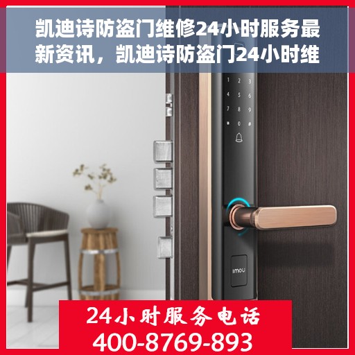 凯迪诗防盗门维修24小时服务最新资讯，凯迪诗防盗门24小时维修服务，最新资讯速递