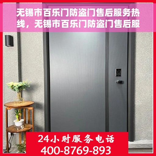 无锡市百乐门防盗门售后服务热线，无锡市百乐门防盗门售后服务热线，专业团队，贴心保障