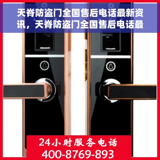 天脊防盗门全国售后电话最新资讯，天脊防盗门全国售后电话最新更新与资讯速递