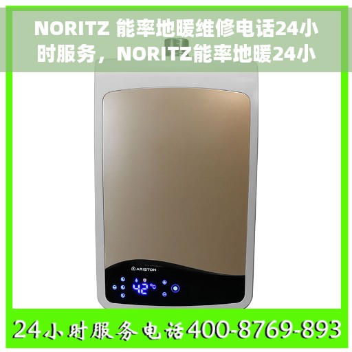 NORITZ 能率地暖维修电话24小时服务，NORITZ能率地暖24小时维修服务热线
