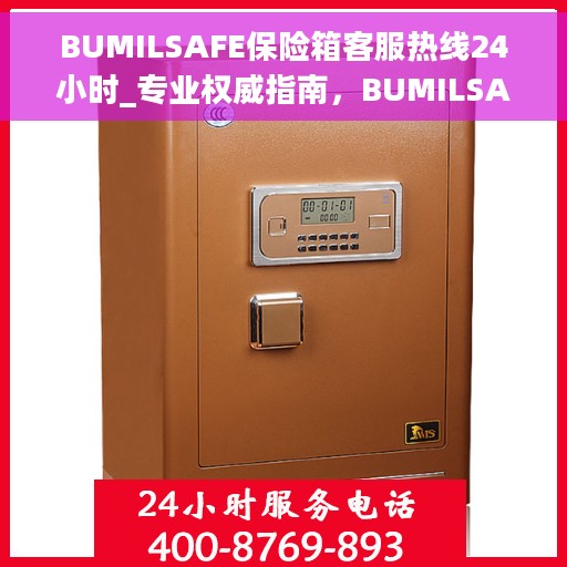 BUMILSAFE保险箱客服热线24小时_专业权威指南，BUMILSAFE保险箱全天候客服热线，专业权威指南，为您解答疑难