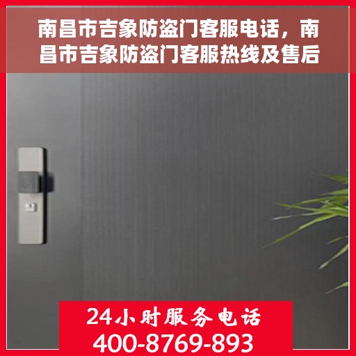 南昌市吉象防盗门客服电话，南昌市吉象防盗门客服热线及售后服务电话解析