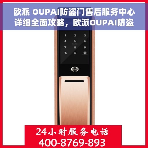 欧派 OUPAI防盗门售后服务中心详细全面攻略，欧派OUPAI防盗门售后服务中心一站式服务全面指南