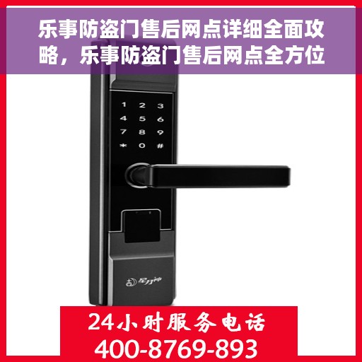 乐事防盗门售后网点详细全面攻略，乐事防盗门售后网点全方位指南攻略