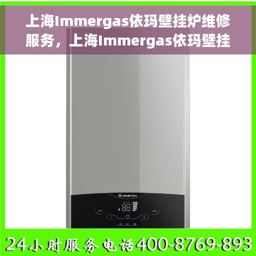 上海Immergas依玛壁挂炉维修服务，上海Immergas依玛壁挂炉专业维修服务团队
