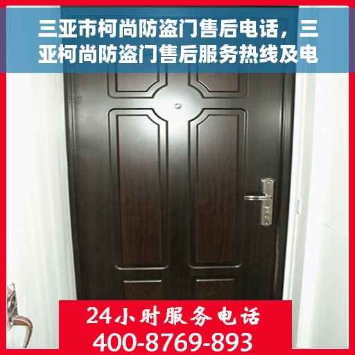 三亚市柯尚防盗门售后电话，三亚柯尚防盗门售后服务热线及电话详解
