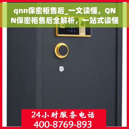 qnn保密柜售后_一文读懂，QNN保密柜售后全解析，一站式读懂服务流程