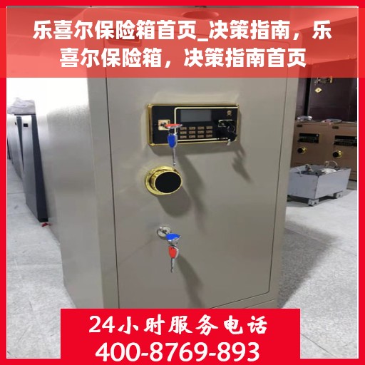 乐喜尔保险箱首页_决策指南，乐喜尔保险箱，决策指南首页