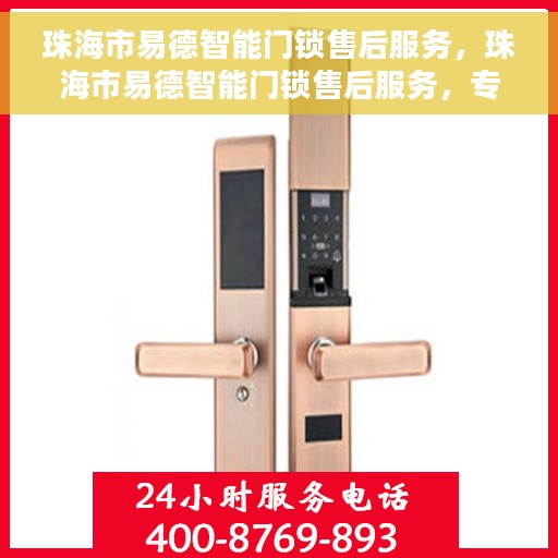 珠海市易德智能门锁售后服务，珠海市易德智能门锁售后服务，专业团队，贴心服务