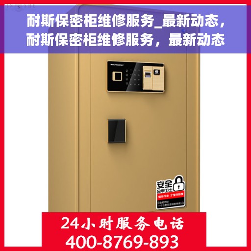 耐斯保密柜维修服务_最新动态，耐斯保密柜维修服务，最新动态与专业解决方案