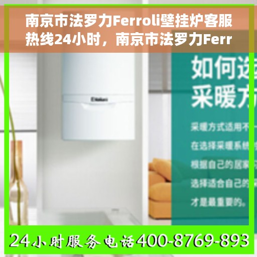南京市法罗力Ferroli壁挂炉客服热线24小时，南京市法罗力Ferroli壁挂炉全天候客服热线