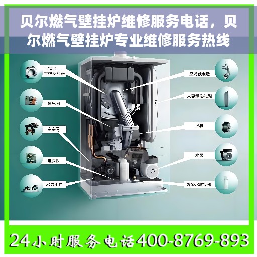 贝尔燃气壁挂炉维修服务电话，贝尔燃气壁挂炉专业维修服务热线