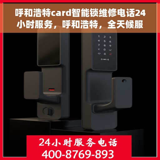 呼和浩特card智能锁维修电话24小时服务，呼和浩特，全天候服务，Card智能锁维修热线电话速查