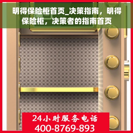 明得保险柜首页_决策指南，明得保险柜，决策者的指南首页