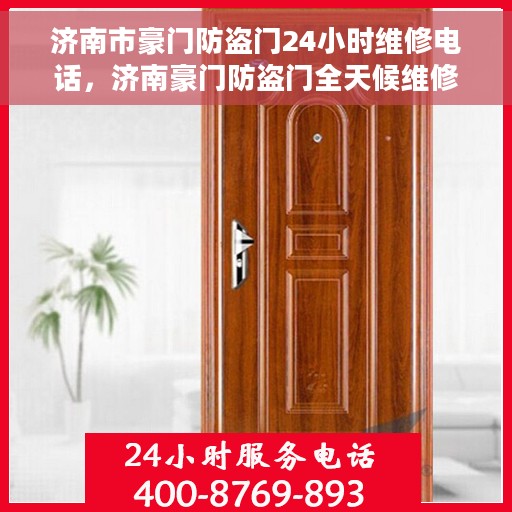 济南市豪门防盗门24小时维修电话，济南豪门防盗门全天候维修服务热线