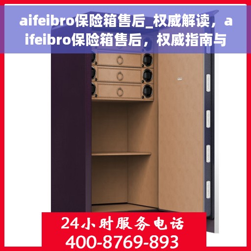 aifeibro保险箱售后_权威解读，aifeibro保险箱售后，权威指南与解读