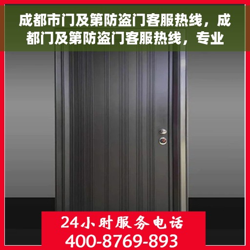 成都市门及第防盗门客服热线，成都门及第防盗门客服热线，专业解答，贴心服务