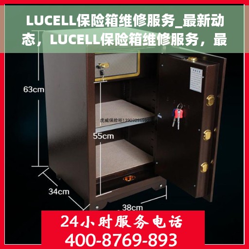 LUCELL保险箱维修服务_最新动态，LUCELL保险箱维修服务，最新动态与解决方案