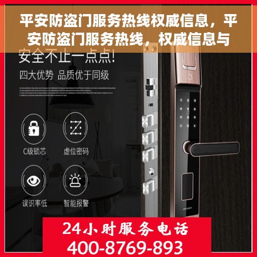 平安防盗门服务热线权威信息，平安防盗门服务热线，权威信息与一站式解决方案
