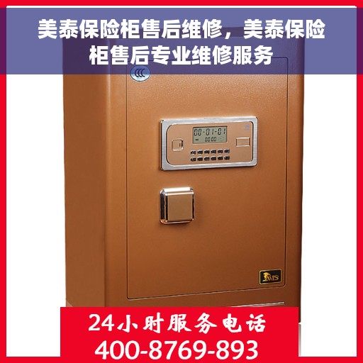 美泰保险柜售后维修，美泰保险柜售后专业维修服务