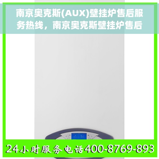 南京奥克斯(AUX)壁挂炉售后服务热线，南京奥克斯壁挂炉售后服务热线，专业解决您的壁挂炉问题，贴心服务保障您的舒适生活。