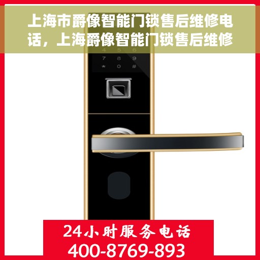 上海市爵像智能门锁售后维修电话，上海爵像智能门锁售后维修热线公布