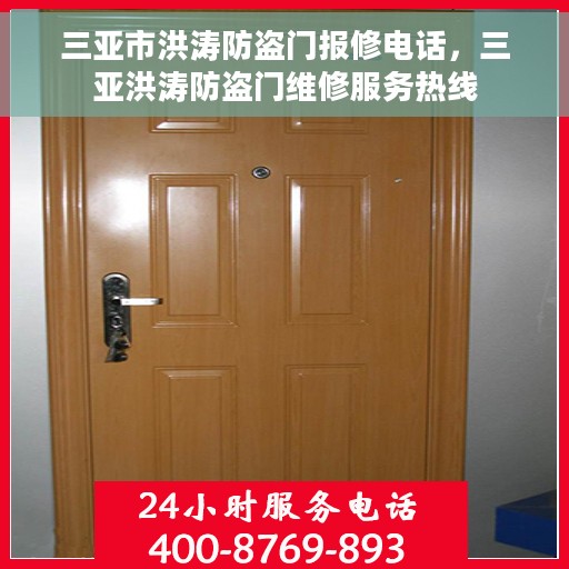 三亚市洪涛防盗门报修电话，三亚洪涛防盗门维修服务热线
