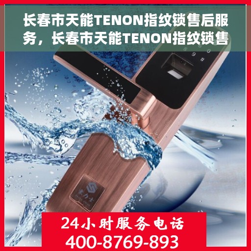 长春市天能TENON指纹锁售后服务，长春市天能TENON指纹锁售后无忧服务保障