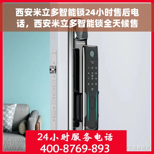 西安米立多智能锁24小时售后电话，西安米立多智能锁全天候售后电话服务保障