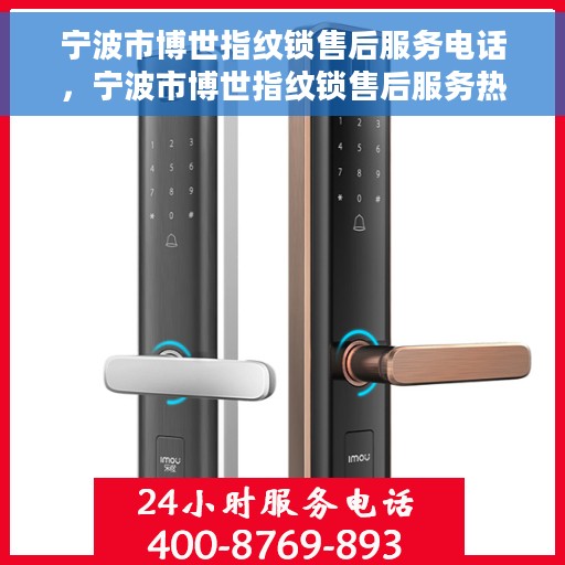 宁波市博世指纹锁售后服务电话，宁波市博世指纹锁售后服务热线电话公布
