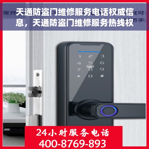 天通防盗门维修服务电话权威信息，天通防盗门维修服务热线权威指南