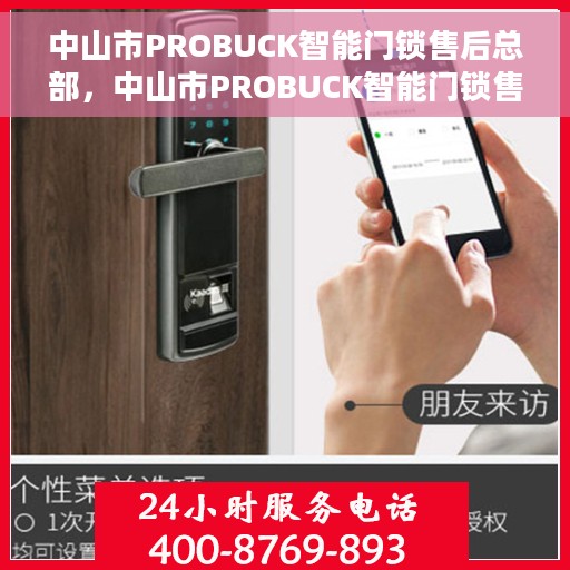 中山市PROBUCK智能门锁售后总部，中山市PROBUCK智能门锁售后中心总部揭秘