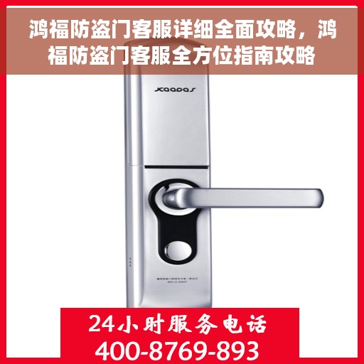 鸿福防盗门客服详细全面攻略，鸿福防盗门客服全方位指南攻略