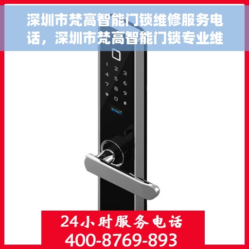 深圳市梵高智能门锁维修服务电话，深圳市梵高智能门锁专业维修服务热线