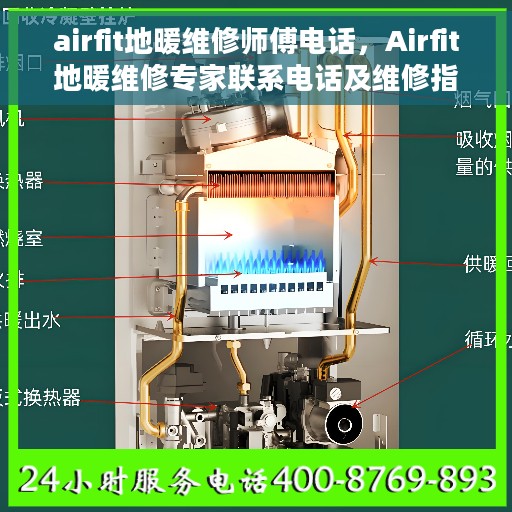 airfit地暖维修师傅电话，Airfit地暖维修专家联系电话及维修指南