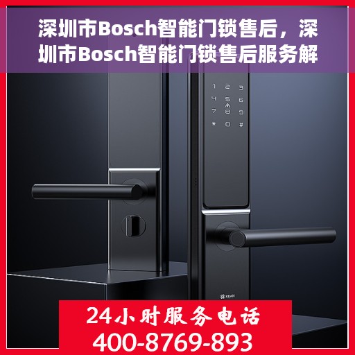 深圳市Bosch智能门锁售后，深圳市Bosch智能门锁售后服务解析