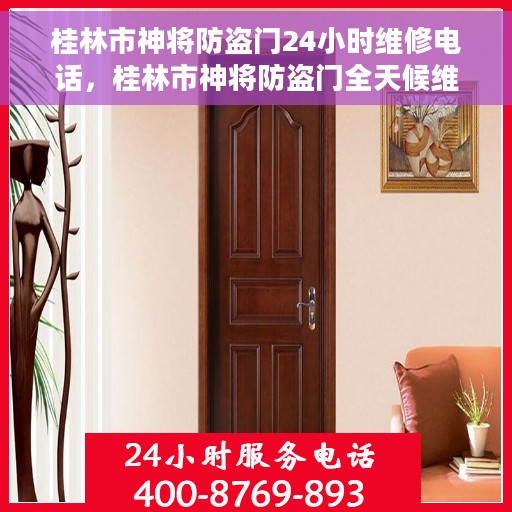 桂林市神将防盗门24小时维修电话，桂林市神将防盗门全天候维修服务热线