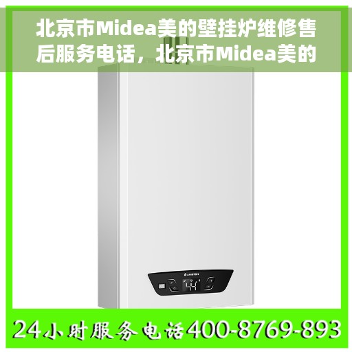 北京市Midea美的壁挂炉维修售后服务电话，北京市Midea美的壁挂炉维修售后服务热线公布